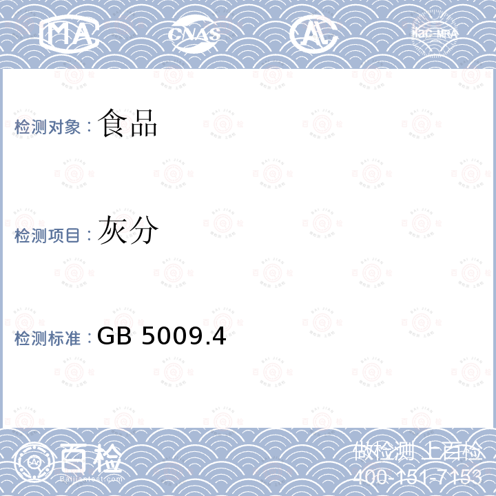 灰分 食品安全国家标准 食品中灰分的测定 GB 5009.4—2016仅测550℃总灰分