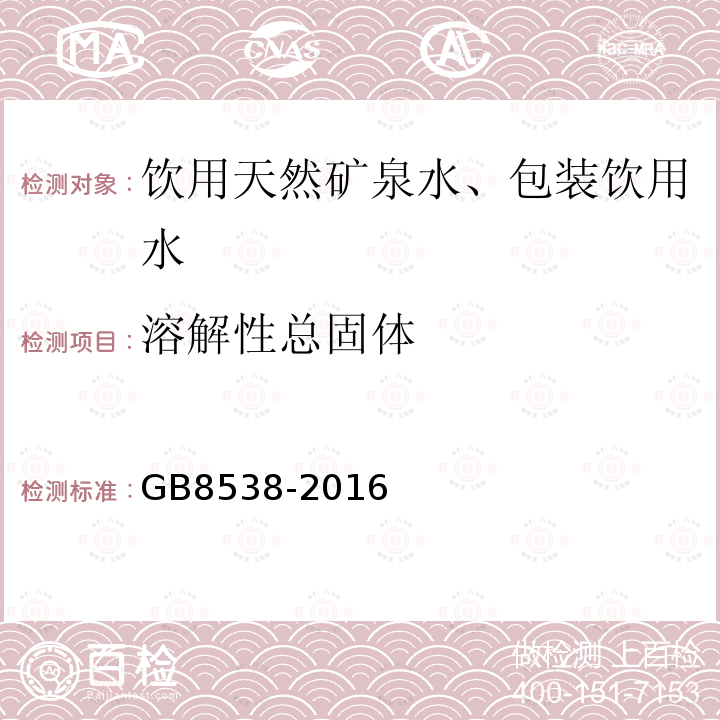 溶解性总固体 食品安全国家标准饮用天然矿泉水标准检验方法GB8538-2016(7)