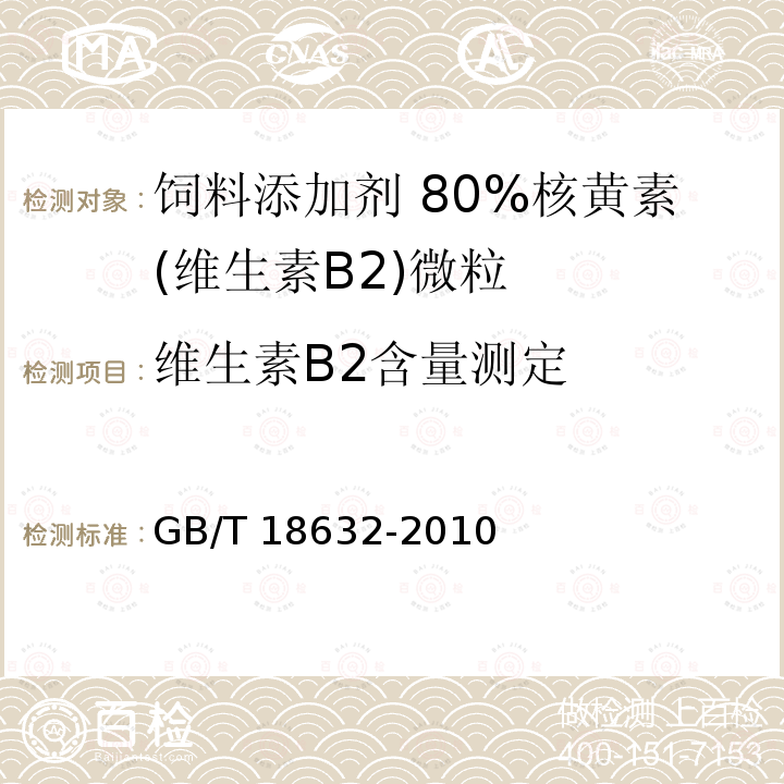 维生素B2含量测定 饲料添加剂 80%核黄素(维生素B2)微粒GB/T 18632-2010