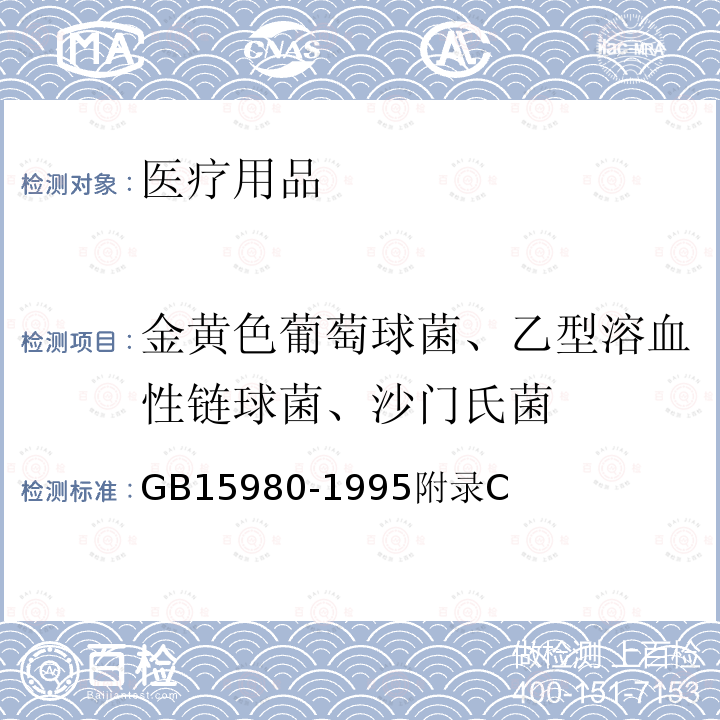 金黄色葡萄球菌、乙型溶血性链球菌、沙门氏菌 一次性使用医疗用品卫生标准