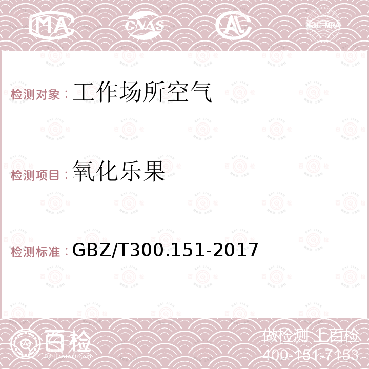 氧化乐果 工作场所空气有毒物质测定 第 151 部分:久效磷、氧化乐果、异稻瘟净