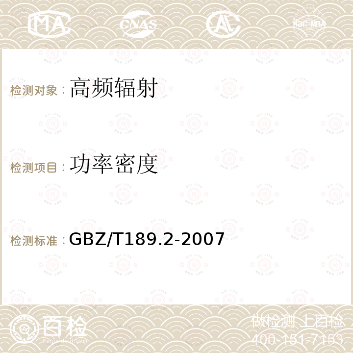 功率密度 GBZ/T 189.2-2007 工作场所物理因素测量 第2部分:高频电磁场