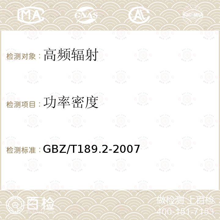 功率密度 工作場所物理因素測量 第2部分：高頻電磁場 GBZ/T189.2-2007