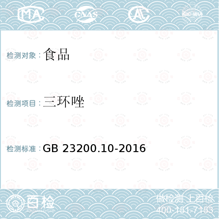 三环唑 桑枝、金银花、枸杞子和荷叶中488种农药及相关化学品残留量的测定 气相色谱-质谱法 GB 23200.10-2016