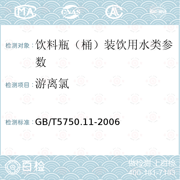 游离氯 GB/T5750.11-2006 生活饮用水标准检验方法