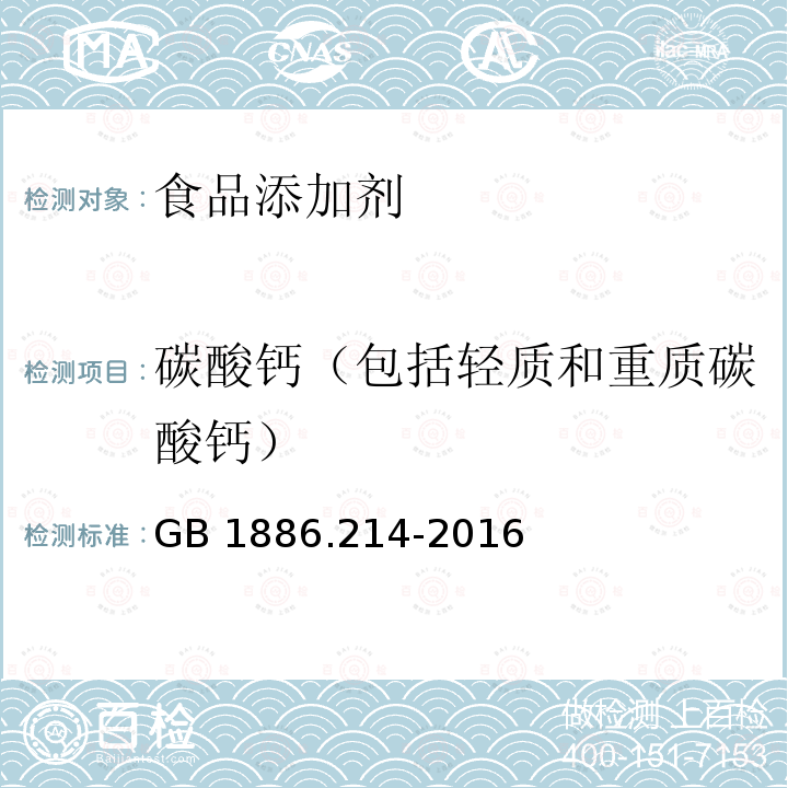 碳酸钙（包括轻质和重质碳酸钙） 食品安全国家标准 食品添加剂 碳酸钙(包括轻质和重质碳酸钙)GB 1886.214-2016