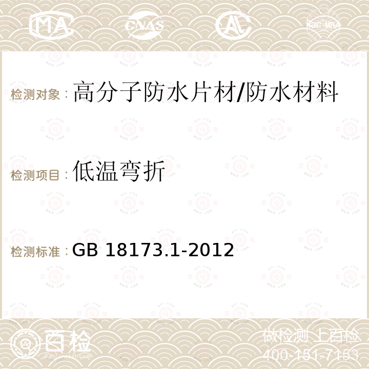 低温弯折 高分子防水材料 第1部分：片材 （附录B）/GB 18173.1-2012