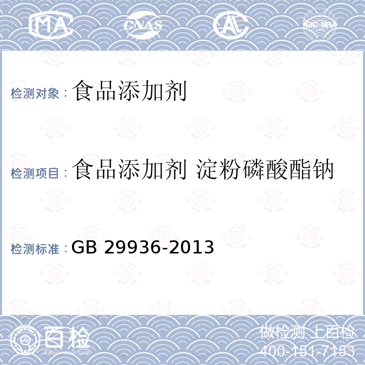 食品添加剂 淀粉磷酸酯钠 食品安全国家标准 食品添加剂 淀粉磷酸酯钠 GB 29936-2013  