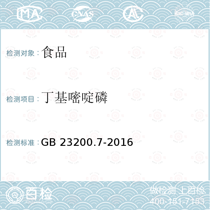 丁基嘧啶磷 蜂蜜、果汁和果酒中497种农药及相关化学品残留量的测定 气相色谱-质谱法 GB 23200.7-2016