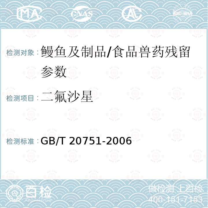 二氟沙星 鳗鱼及制品中十五种喹诺酮类药物残留量的测定 液相色谱-串联质谱法/GB/T 20751-2006