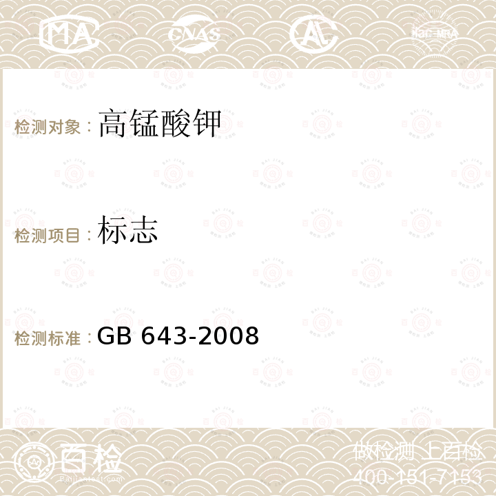 标志 化学试剂 高锰酸钾GB 643-2008