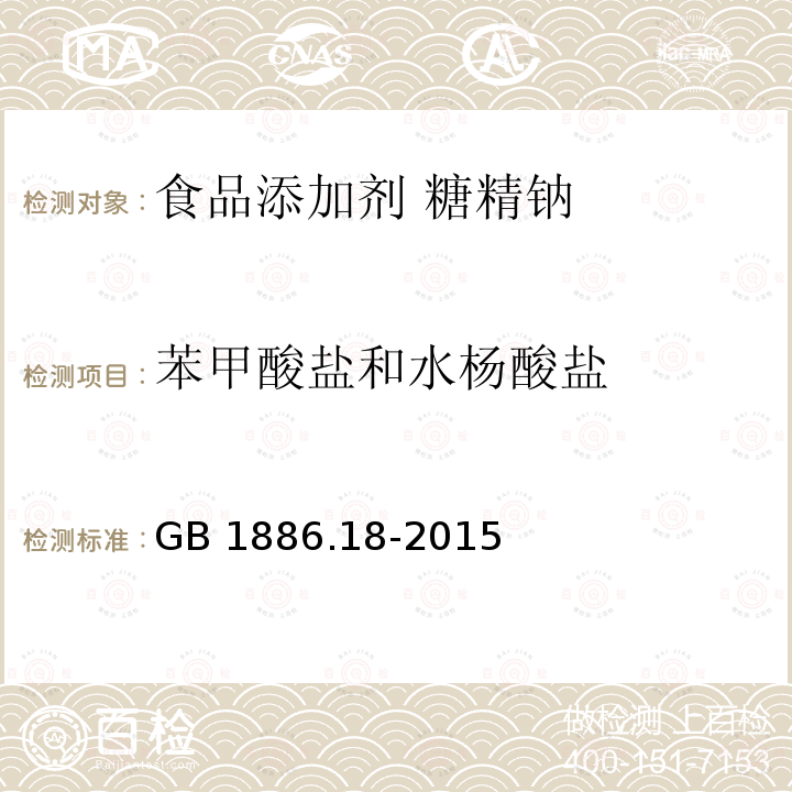 苯甲酸盐和水杨酸盐 食品安全国家标准 食品添加剂 糖精钠 GB 1886.18-2015附录A.6