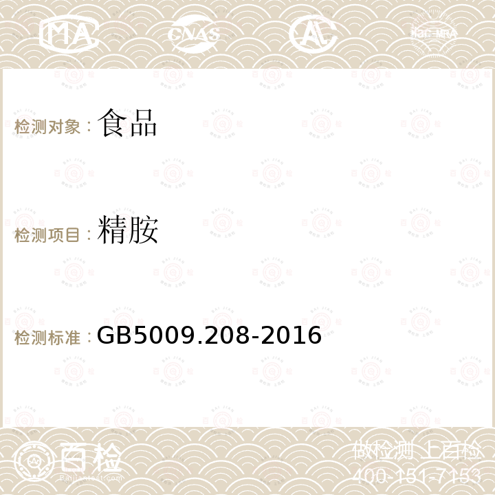 精胺 食品安全国家标准食品中生物胺含量的测定GB5009.208-2016