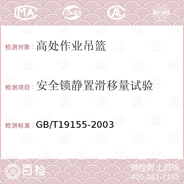 安全锁静置滑移量试验 GB/T 19155-2003 【强改推】高处作业吊篮