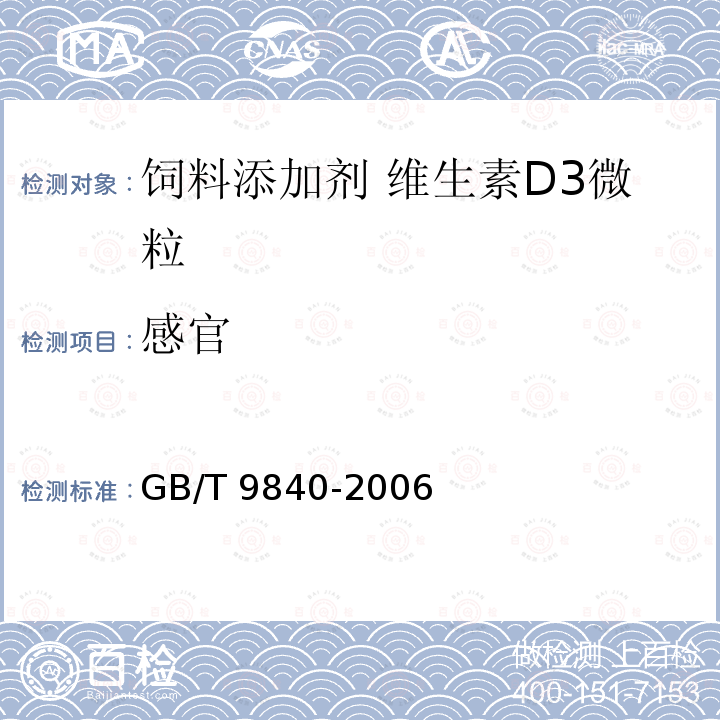 感官 GB/T 9840-2006 饲料添加剂 维生素D3微粒