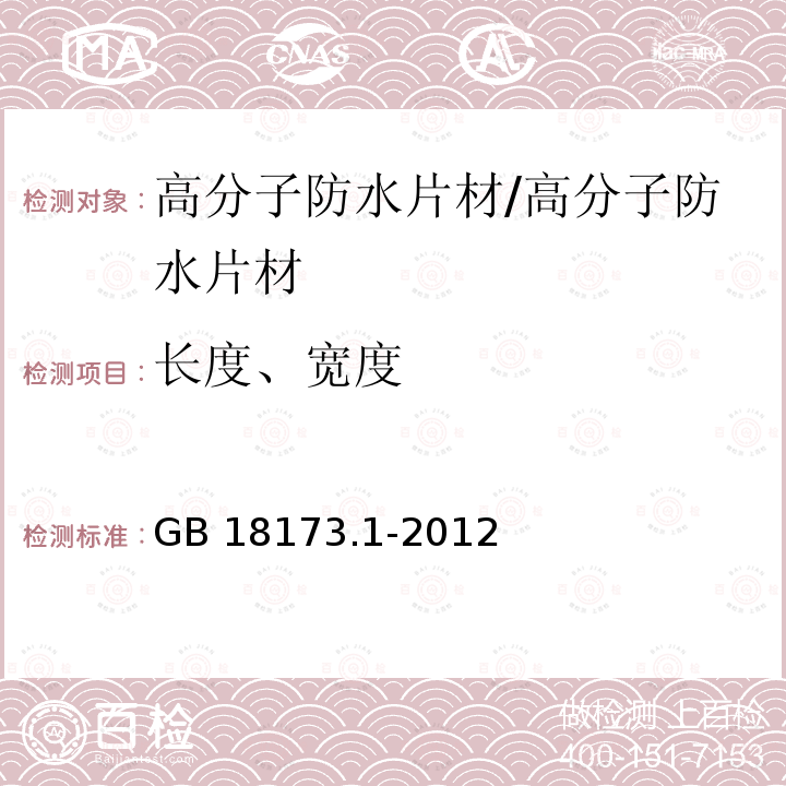 长度、宽度 高分子防水材料 第1部分：片材 （6.1.1）/GB 18173.1-2012