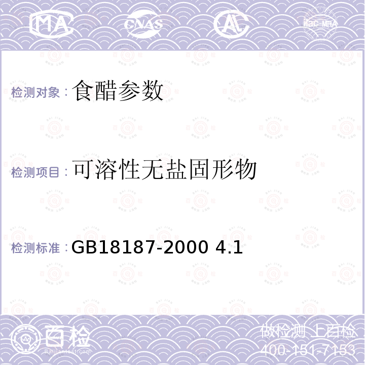 可溶性无盐固形物 酿造食醋 GB18187-2000 4.1