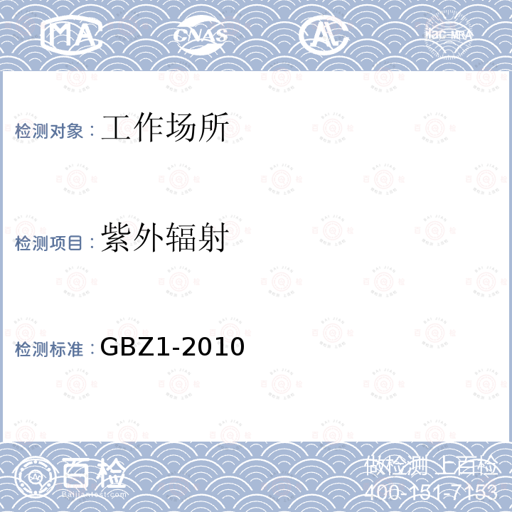 紫外辐射 GBZ 1-2010 工业企业设计卫生标准