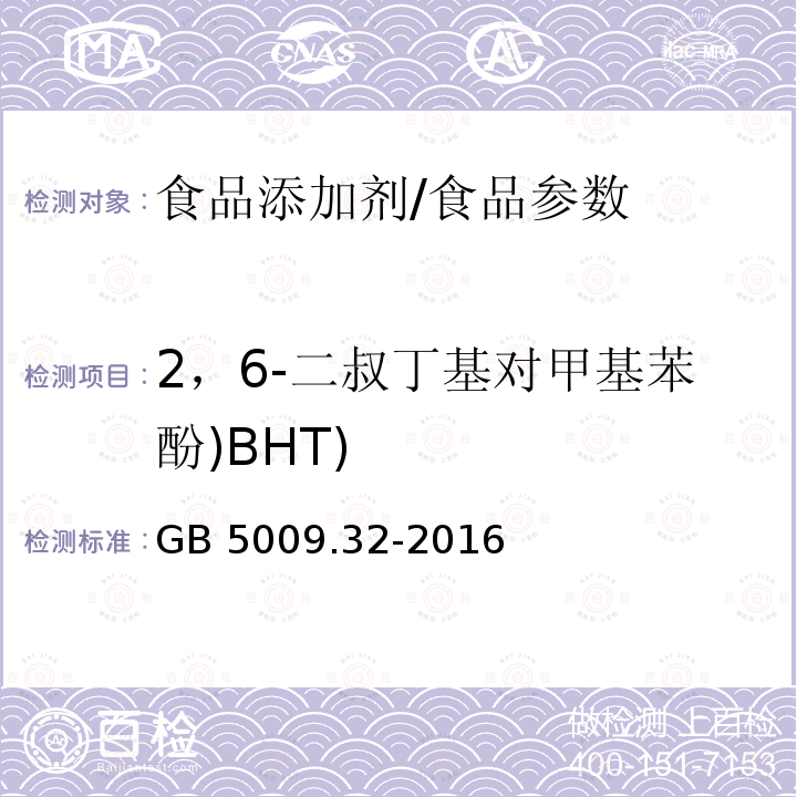 2，6-二叔丁基對甲基苯酚)BHT) 食品安全國家標準 食品中9種抗氧化劑的測定/GB 5009.32-2016