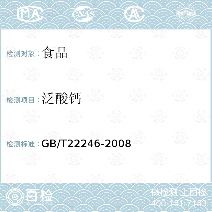 泛酸钙 中华人民共和国国家标准保健食品中泛酸钙的测定GB/T22246-2008