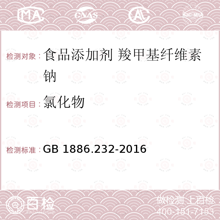 氯化物 GB 1886.232-2016