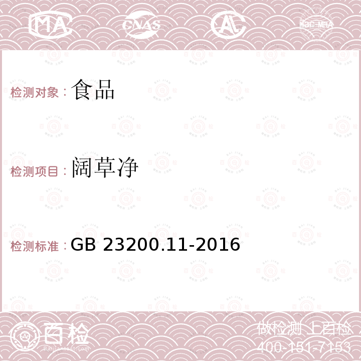 阔草净 桑枝、金银花、枸杞子和荷叶中413种农药及相关化学品残留量的测定 液相色谱-质谱法 GB 23200.11-2016