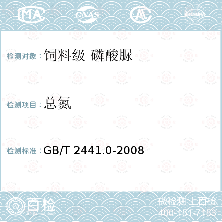 总氮 GB/T 2441.0-2008 尿素测定方法 第一部分 测定