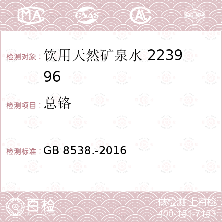 总铬 食品安全国家标准饮用天然矿泉水检验方法GB 8538.-2016（11.2）