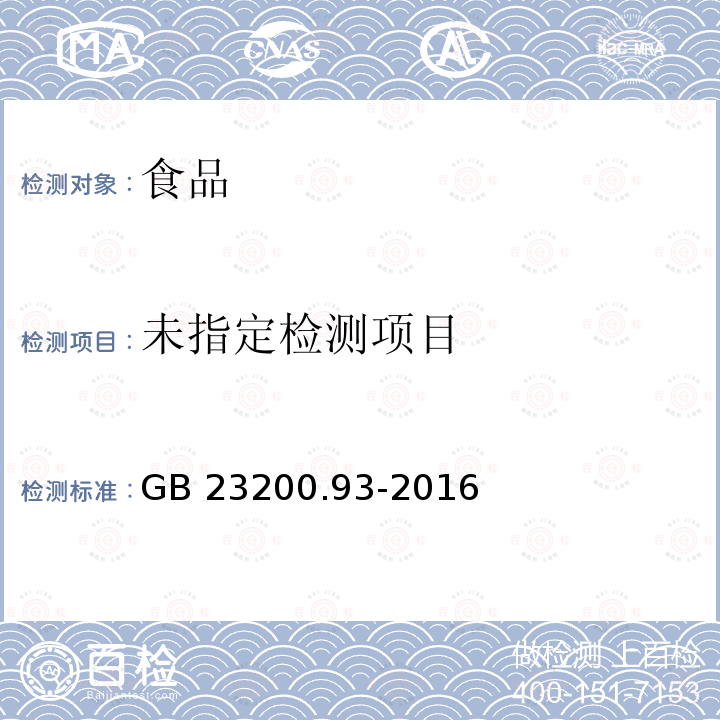 食品安全国家标准 食品中有机磷农药残留量的测定 气相色谱-质谱法GB 23200.93-2016