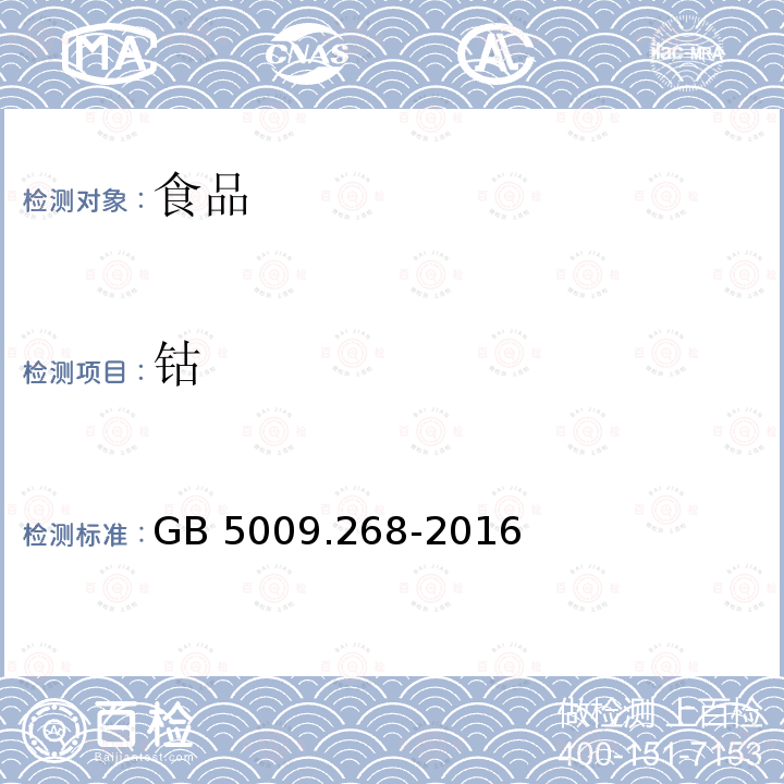 钴 食品安全国家标准 食品中多元素的测定 GB 5009.268-2016