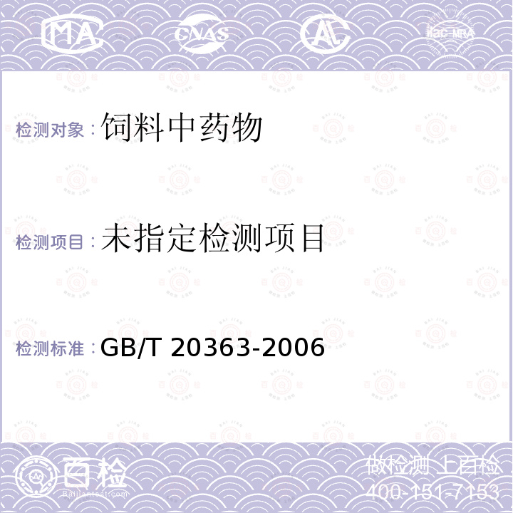 饲料中苯巴比妥的测定 GB/T 20363-2006