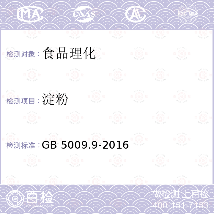 淀粉 食品安全国家标准 食品中淀粉的测定 GB 5009.9-2016不做第一法酶水解法