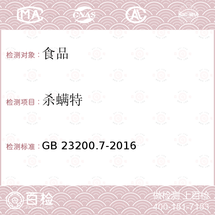 杀螨特 蜂蜜、果汁和果酒中497种农药及相关化学品残留量的测定 气相色谱-质谱法 GB 23200.7-2016