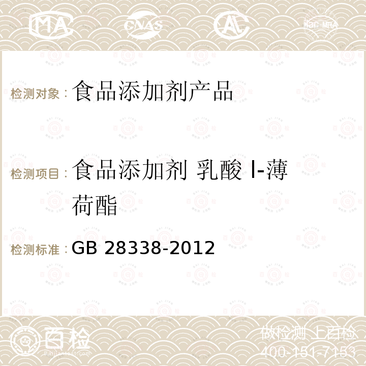 食品添加剂 乳酸 l-薄荷酯 GB 28338-2012 食品安全国家标准 食品添加剂 乳酸l-薄荷酯