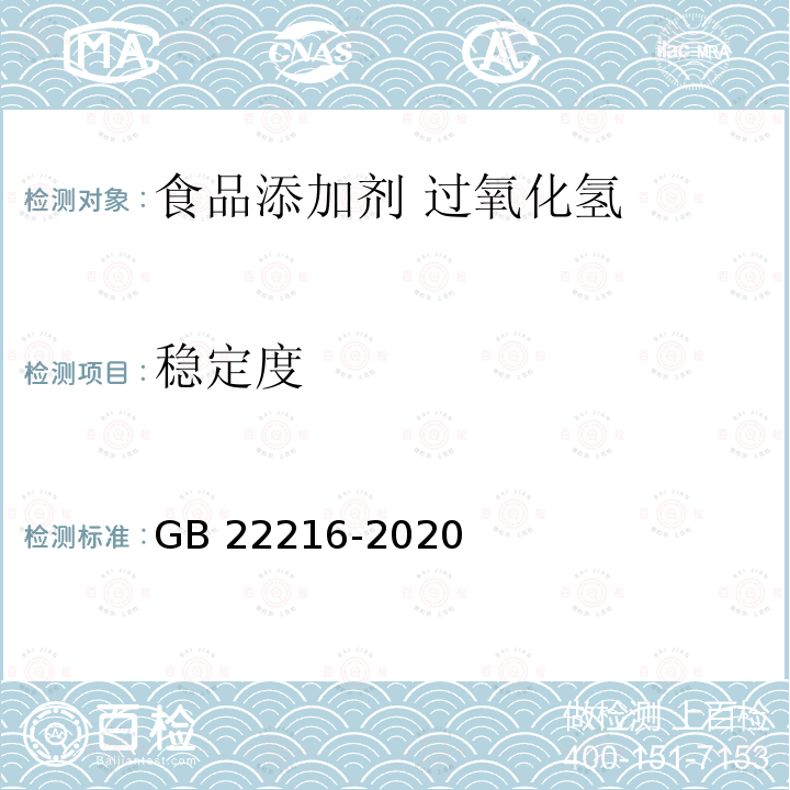 稳定度 食品安全国家标准 食品添加剂 过氧化氢GB 22216-2020附录Ａ中Ａ.5