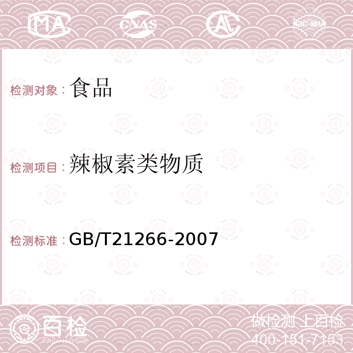 辣椒素类物质 辣椒及辣椒制品中辣椒素类物质测定及辣度表示方法GB/T21266-2007