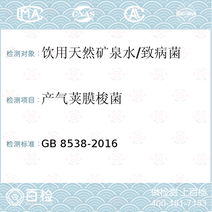 产气荚膜梭菌 食品安全国家标准 饮用天然矿泉水检验方法/GB 8538-2016