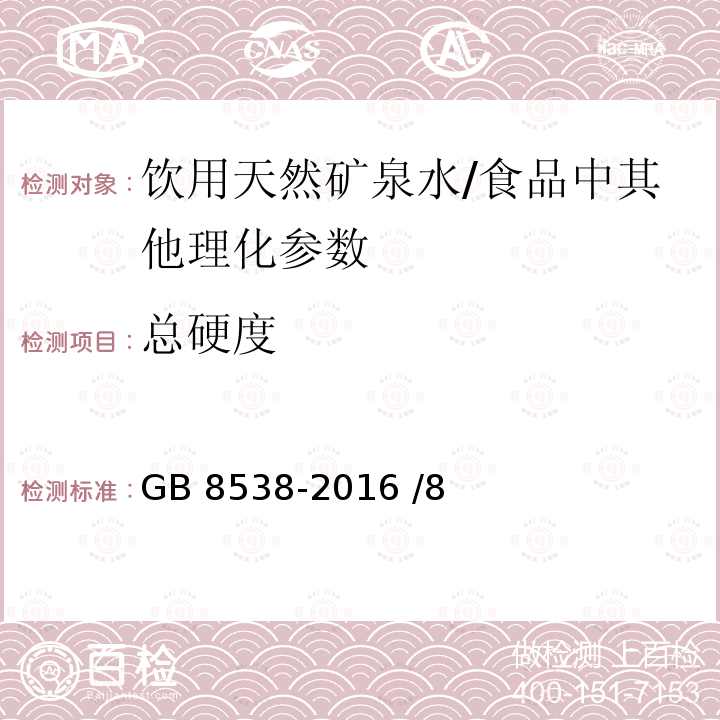 总硬度 食品安全国家标准 饮用天然矿泉水检验方法/GB 8538-2016 /8