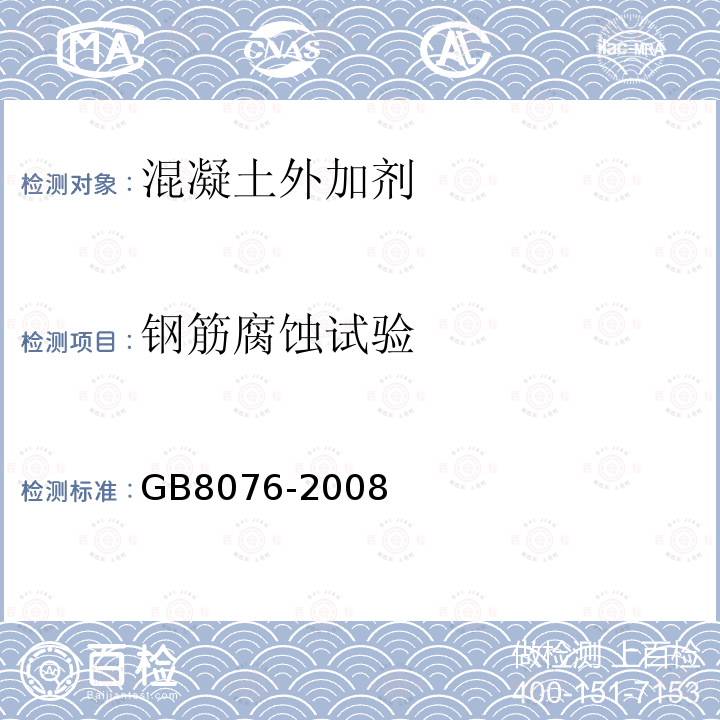 钢筋腐蚀试验 GB 8076-2008 混凝土外加剂