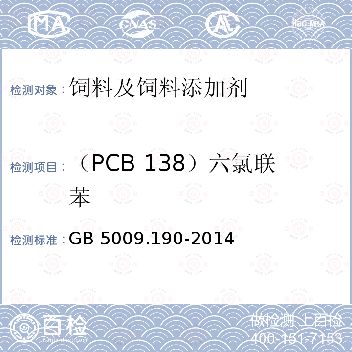 （PCB 138）六氯联苯 GB 5009.190-2014 食品安全国家标准 食品中指示性多氯联苯含量的测定