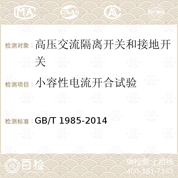 小容性电流开合试验 高压交流隔离开关和接地开关GB/T 1985-2014