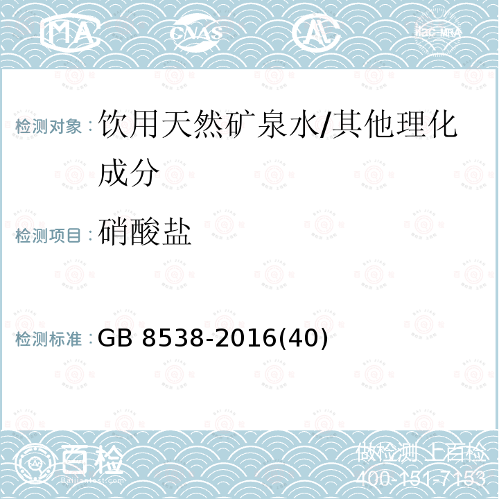 硝酸盐 食品安全国家标准 饮用天然矿泉水检验方法 /GB 8538-2016(40)