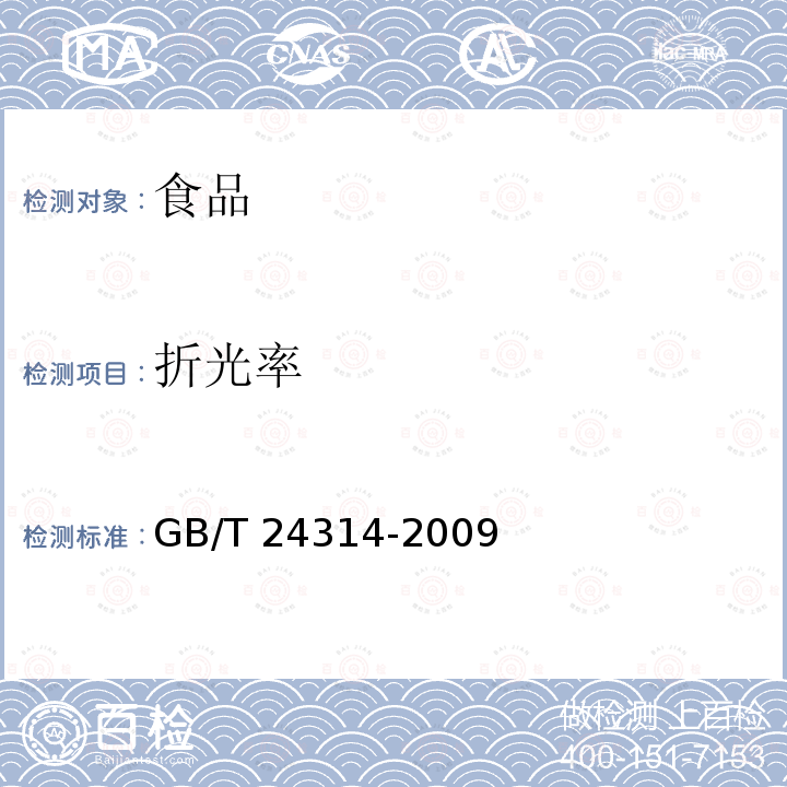 折光率 蜂蜡(5.4折光率的测定） GB/T 24314-2009