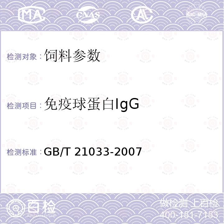 免疫球蛋白IgG GB/T 21033-2007 饲料中免疫球蛋白IgG的测定 高效液相色谱法