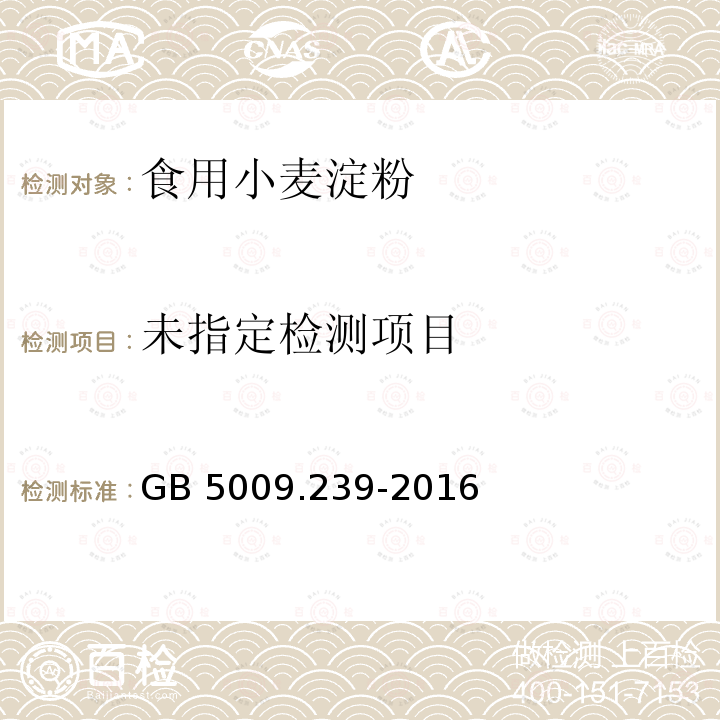 食品安全国家标准食品中酸度的测定GB 5009.239-2016