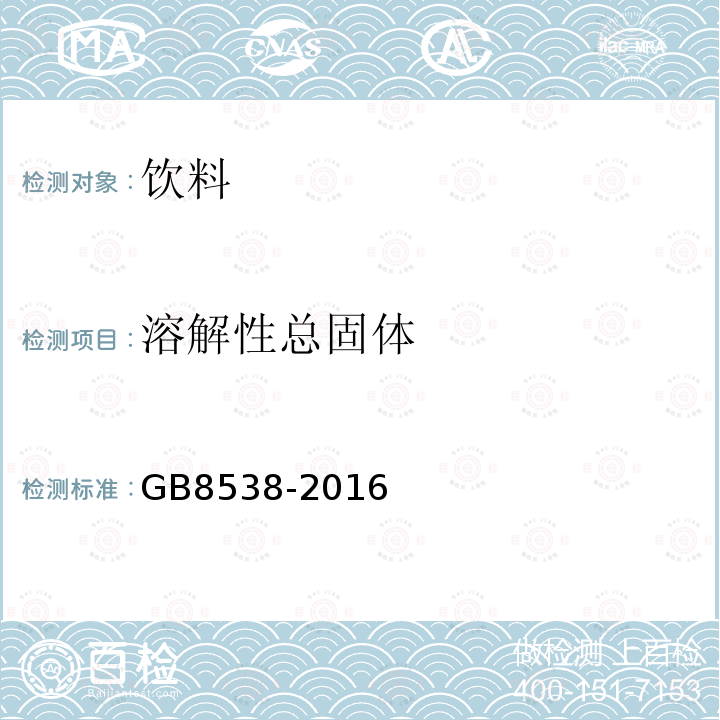 溶解性总固体 饮用天然矿泉水标准检验方法GB8538-2016