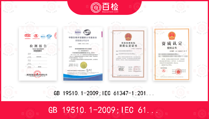 GB 19510.1-2009;
IEC 61347-1:2015+A1:2017;
EN 61347-1:2015;
AS/NZS 61347.1:2016+A1:2018;