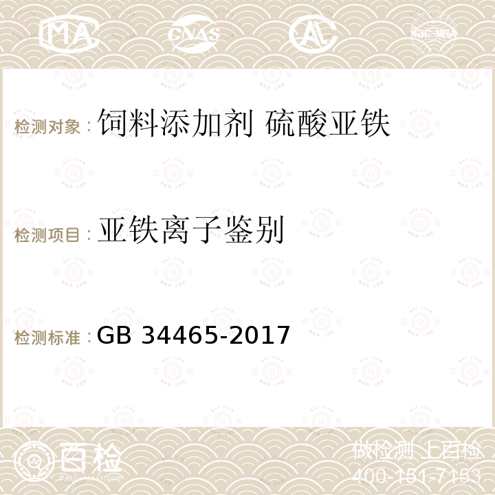 亚铁离子鉴别 饲料添加剂 硫酸亚铁GB 34465-2017中的4.2.2.2