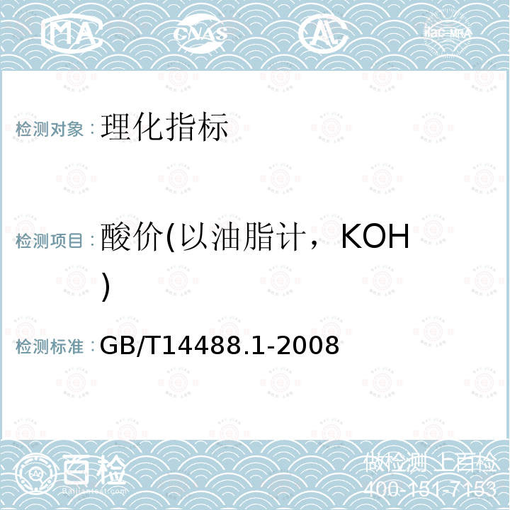 酸价(以油脂计，KOH ) GB/T 14488.1-2008 植物油料 含油量测定