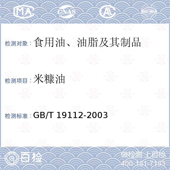 米糠油 米糠油 GB/T 19112-2003